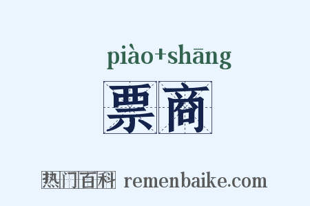票商是什么意思的图片